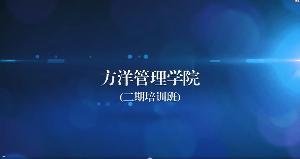 方洋管理学院二期视频