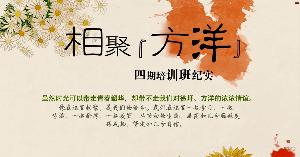 方洋管理学院四期视频
