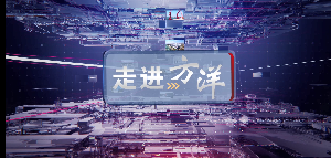 走进方洋第一期